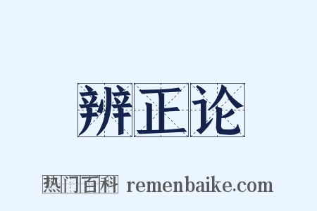 辨正论是什么意思的图片